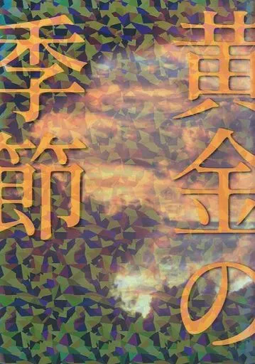 黄金の季節 – 刀剣乱舞 – 南泉一文字 山姥切長義