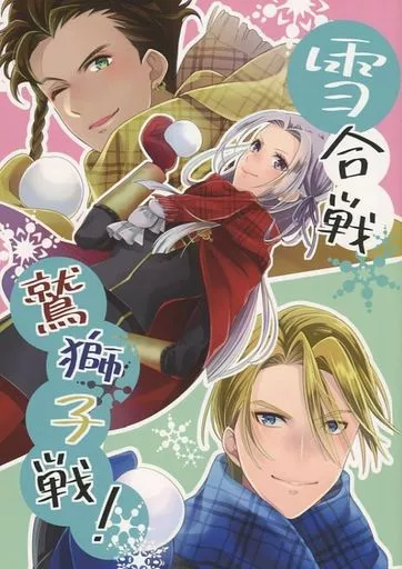 FE ファイアーエムブレム 雪合戦鷲獅子戦! / 有鐘晃 (エーデルガルト、ディミトリ、クロード) / kabo+