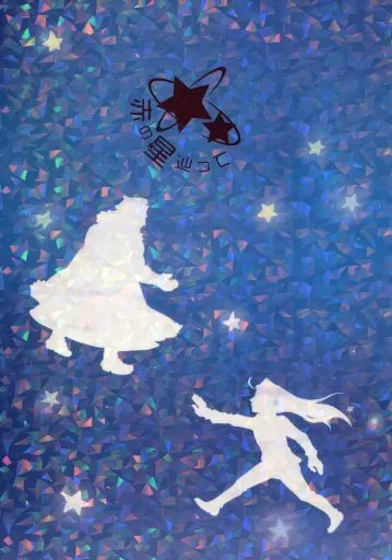 Fate 赤の星辿って / ぺち缶 / 山田石人 （イスカンダル×エルメロイ2世） / マツセン亭