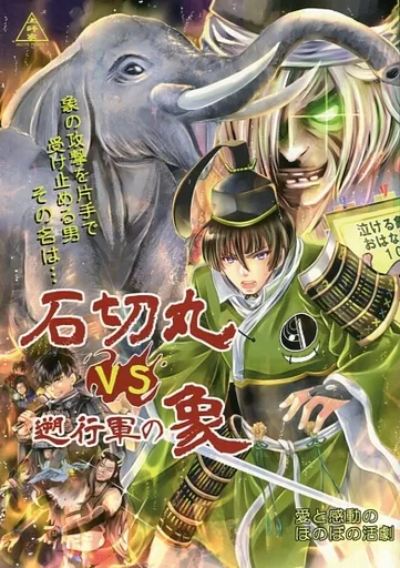 石切丸vs遡行軍の象 – 刀剣乱舞 – 石切丸 同田貫正国 時間遡行軍