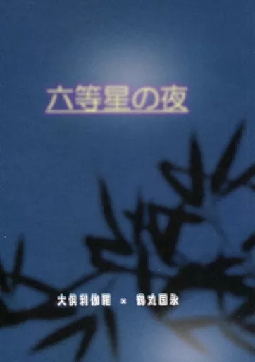 六等星の夜 – 刀剣乱舞 – 大倶利伽羅 鶴丸国永