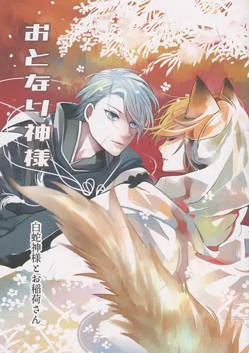 おとなり神様 – 刀剣乱舞 – 山姥切長義 山姥切国広