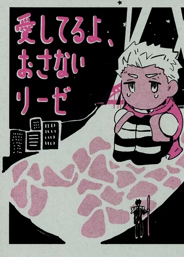 Fate 愛してるよ、おさないリーゼ / ほずみ （クー・フーリン×エミヤ） / Karmin