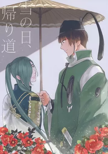 雪の日、帰り道 – 刀剣乱舞 – 石切丸 にっかり青江