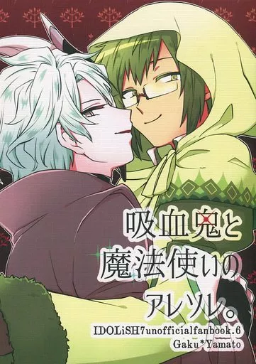アイドリッシュセブン 吸血鬼と魔法使いのアレソレ。 / ひな飯 (八乙女楽×二階堂大和) / Nekomanma
