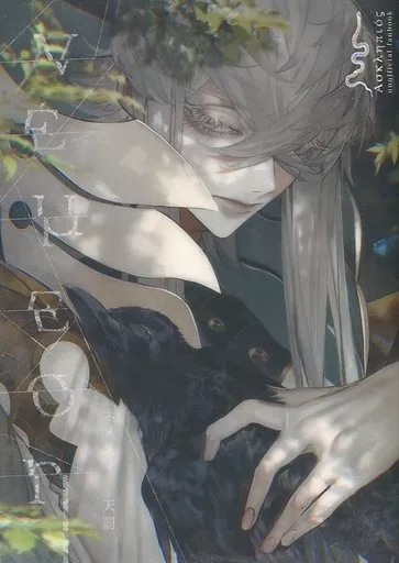 【Fate】 ネメスィ 天罰 / AU (アスクレピオス) / VLIND