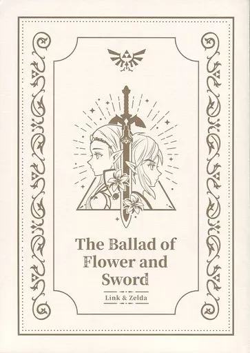 【ゼルダの伝説】 The Ballad of Flower and Sword / あとまる / スズ (リンク×ゼルダ) / Flower and Sword