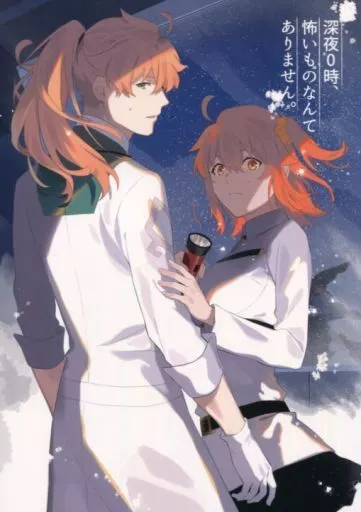 深夜0時、怖いものなんてありません。 – Fate – ロマニ ぐだ子