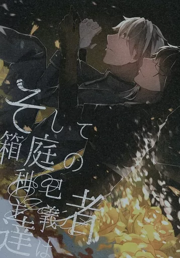アイデンティティ5（第五人格/Identity V） そして箱庭の利己主義者達は / 町瀬 （イソップ×イライ） / Diorama．