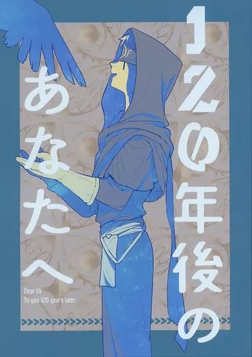 アイデンティティ5（第五人格/Identity V） 120年後のあなたへ / ポテトくん （イライ） / ジャガイモ農家
