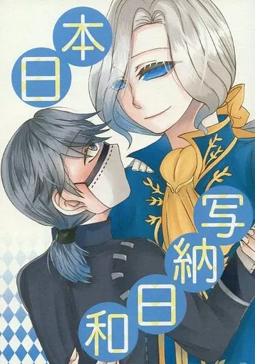 アイデンティティ5(第五人格/Identity V) 本日写納日和 / 暁光睦月 (ジョゼフ×イソップ) / 波紋茶屋