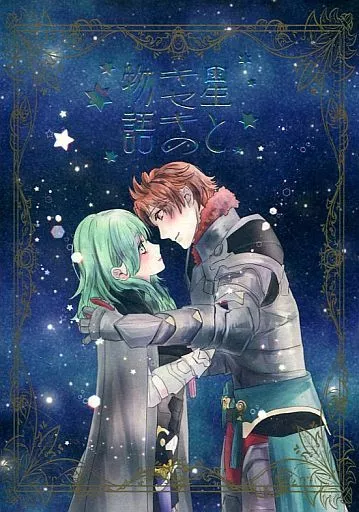 星とキセキの物語 – ファイアーエムブレム – ベレス シルヴァン＝ジョゼ＝ゴーティエ