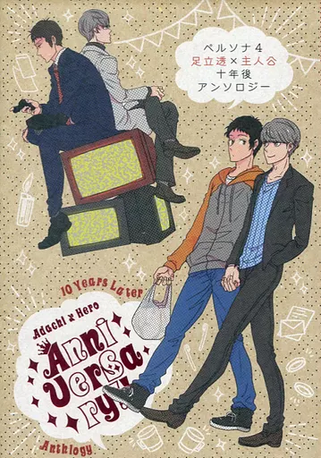 【ペルソナシリーズ】 Anniversary！ / あるさ / あげだま (足立透×主人公) / COLT9