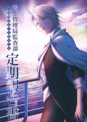 刀剣乱舞 時空管理局監査部定期報告書 / サ･ユキ （山姥切国広×山姥切長義） / 羽根ペンギン文庫