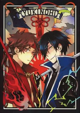 ゆきのひ – 戦国BASARA – 真田幸村 伊達政宗