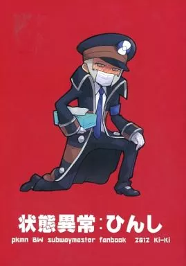 状態異常：ひんし – ポケットモンスター