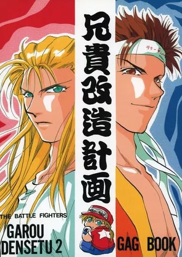 その他ゲーム 兄貴改造計画 / 桐島珠樹 / 涅槃覚醒帝国