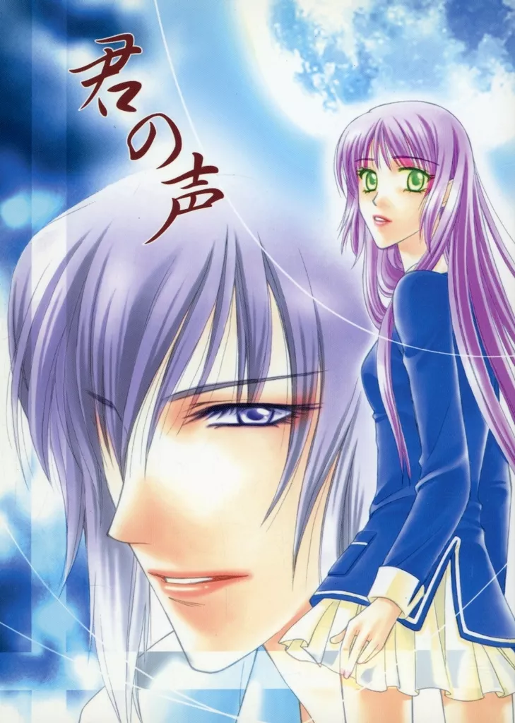 君の声 – 遙かなる時空の中で – 銀 春日望美