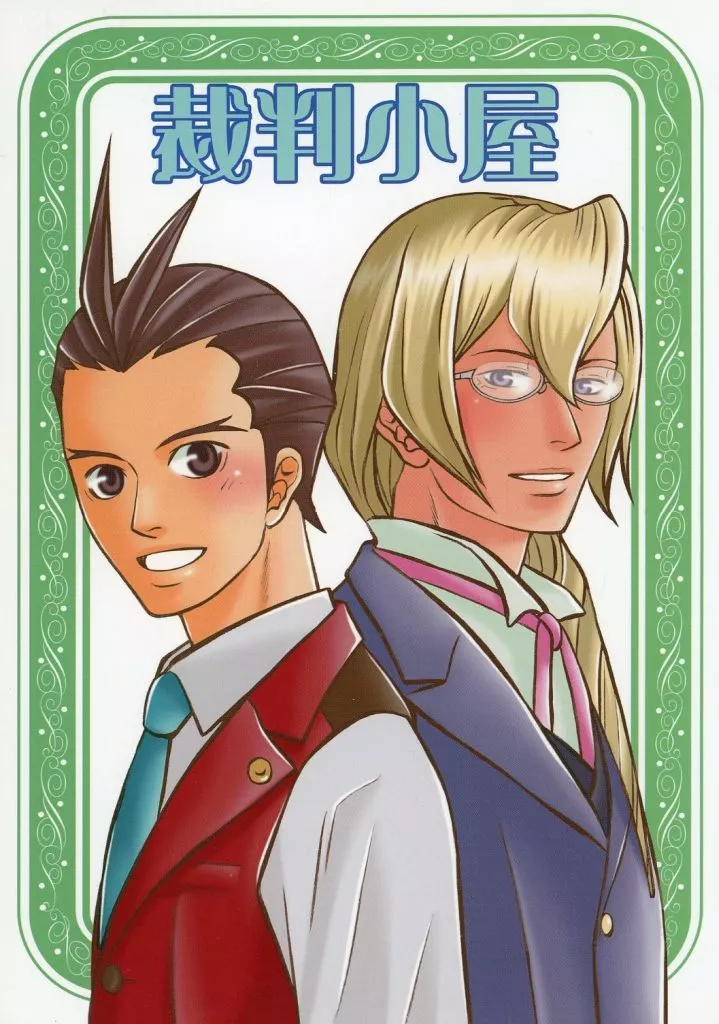 逆転裁判 裁判小屋 / 瑞希 (牙琉響也×王泥喜法介、霧人×王泥喜法介) / M/Y/C