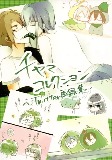 千ヤマコレクション～Twitter再録集～_image