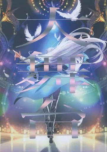 大舞台 – あんさんぶるスターズ！ – 日々樹渉 氷鷹北斗