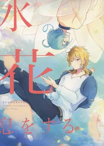 あんさんぶるスターズ！ 水の花は息をする / しの （羽風薫×深海奏汰） / allegro orange