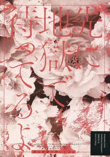 先に地獄で待ってるよ / 紗和 / 君と心中