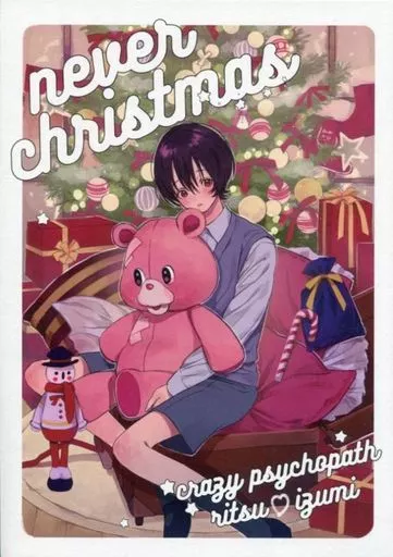 あんさんぶるスターズ！ never christmas / ニンニン （朔間凛月×瀬名泉） / クレイジーサイコパス
