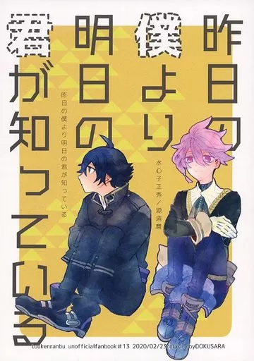 刀剣乱舞 昨日の僕より明日の君が知っている / 叶 (水心子正秀×源清麿) / どくさら