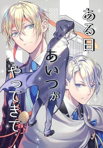 刀剣乱舞 ある日あいつがやってきて / 縞 （山姥切国広×山姥切長義） / Renjishi