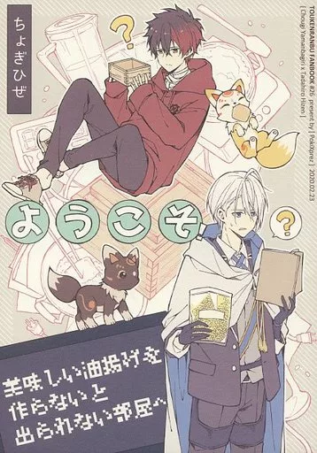 ようこそ！美味しい油揚げを作らないと出られない部屋へ – 刀剣乱舞 – 山姥切長義 肥前忠広