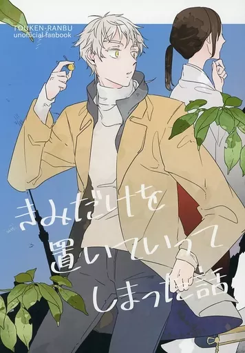 刀剣乱舞 きみだけを置いていってしまった話 / かみはら （鶴丸国永×女審神者） / 隠し街