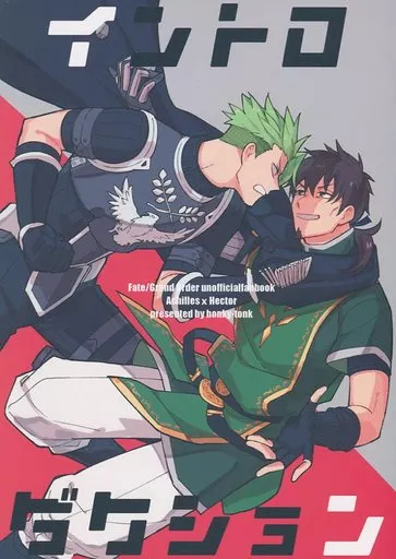 【Fate】 イントロダクション / やぎうま (アキレウス×ヘクトール) / honky-tonk