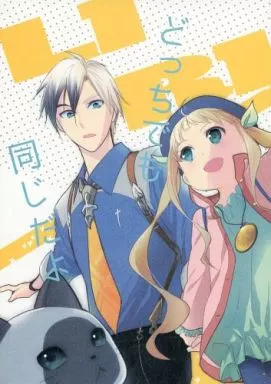 どっちでも同じだよ – テイルズ – ルドガー エル ガイアス