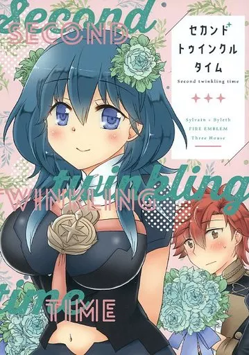 FE　ファイアーエムブレム セカンドトゥインクルタイム / 坂田征 （シルヴァン×ベレス） / micie
