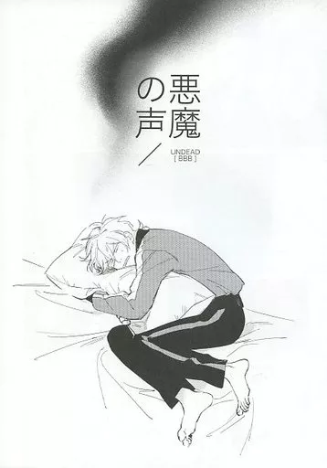 あんさんぶるスターズ！ 【コピー誌】悪魔の声 / KNEE （羽風薫、朔間零、斎宮宗） / 膝枕