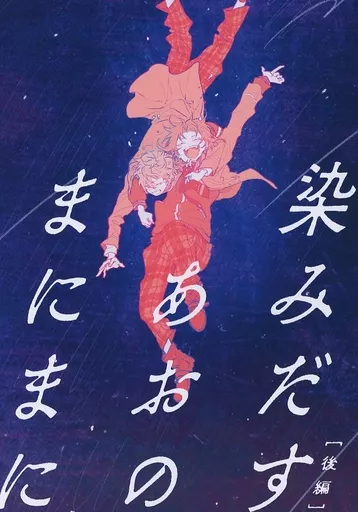 染みだすあおのまにまに ［後編］ – あんさんぶるスターズ！ – 月永レオ 瀬名泉