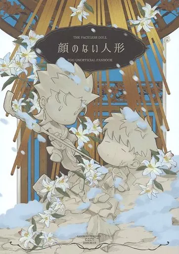 顔のない人形 – Fate/Grand Order – クー・フーリン〔キャスター〕 エミヤ クー・フーリン