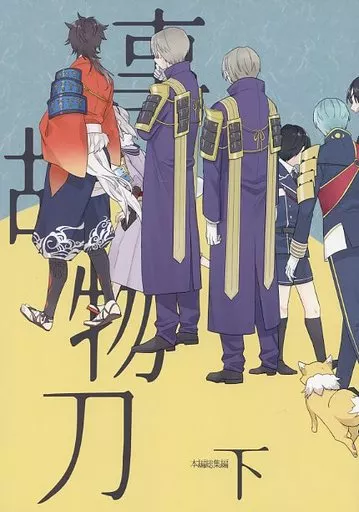 事故物刀ー本編総集編ー　下 – 刀剣乱舞 – 鶴丸国永 女審神者