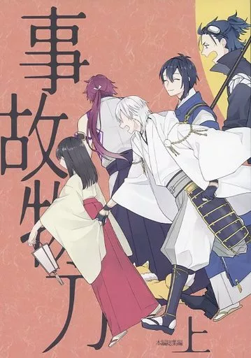 【刀剣乱舞】 事故物刀ー本編総集編ー 上 / かみはら (鶴丸国永×女審神者) / 隠し街