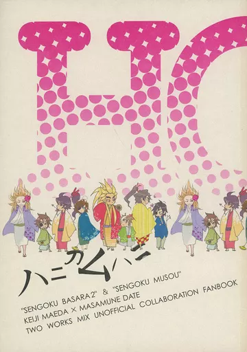 戦国無双 ハニカムハニ （慶次×伊達政宗）