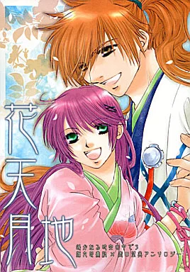 遙かなる時空の中で 花天月地 / 霧野むや子 / 依澄杳稀 (源九郎義経×春日望美) / fudge
