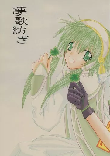 夢歌紡ぎ_image