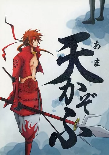 戦国BASARA 天かぞふ / ときやたかな （猿飛佐助、真田幸村） / 斎屋