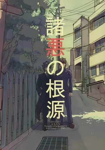 諸悪の根源 – Fate – 衛宮切嗣 言峰綺礼