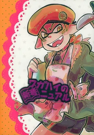 スプラトゥーン ワガハイの新妻ニュアル / 高浦 （ライダー×アーミー） / ジャンクDNA
