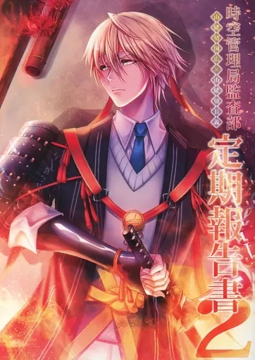 刀剣乱舞 時空管理局監査部定期報告書 2 / さとうゆきち（サ・ユキ） （山姥切国広×山姥切長義） / 羽根ペンギン文庫