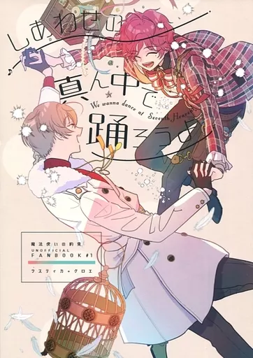 魔法使いの約束 しあわせの真ん中で踊ろうよ / シオ （ラスティカ、クロエ） / ホシとスミレ