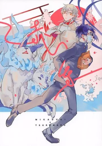 刀剣乱舞 赤い糸 / Mia （三日月宗近×鶴丸国永） / AiKun