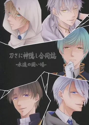 刀さに神隠し合同誌－永遠の囲い場－ – 刀剣乱舞 – 鶴丸国永 女審神者